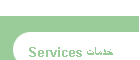 Services خدمات