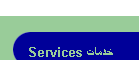 Services خدمات